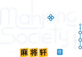 Mahjong Society 麻将轩